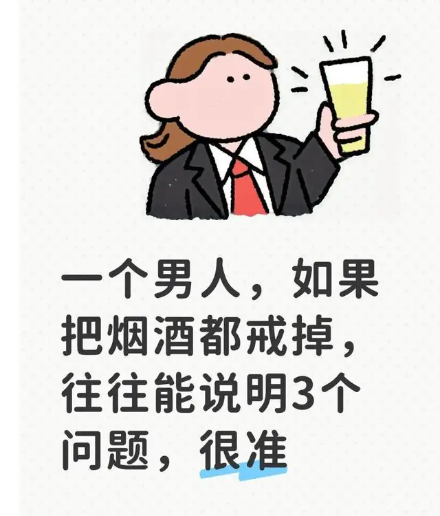 一个男人，如果把烟酒都戒掉，往往能说明3个问题，很准