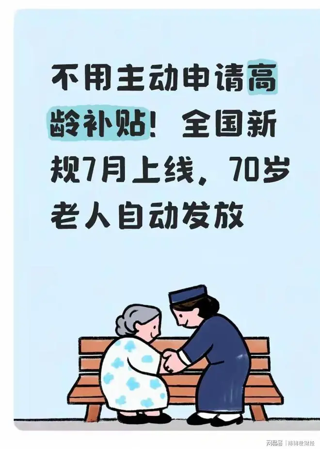 不用主动申请高龄补贴！全国新规7月上线，70岁老人自动发放