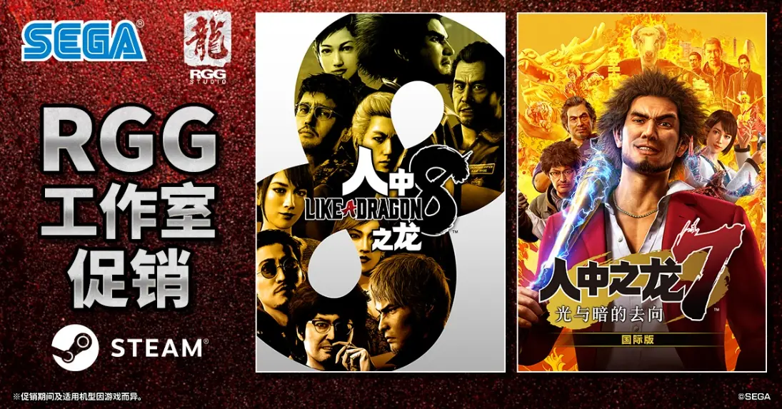 Steam“RGG工作室促销”进行中！ 《人中之龙８》2.5折优惠 《人中之龙７　光与暗的去向　国际版》4折促销