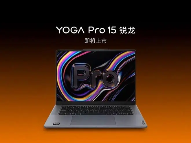 联想预热YOGA Pro 15锐龙笔记本电脑，预计搭载Strix Halo