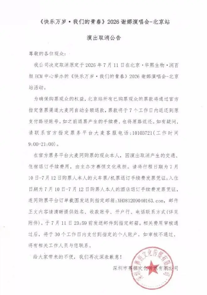 谢娜北京演唱会取消 票款全额退 交通住宿全报销