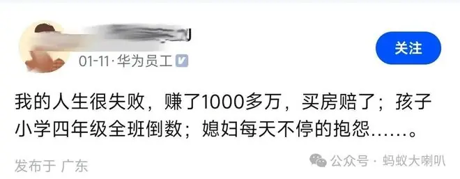 华为员工：我的人生很失败，赚了1000多万，买房赔了；孩子成绩全班倒数；媳妇每天不停的抱怨……