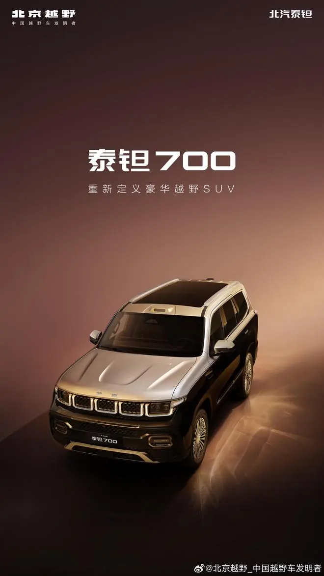 北京越野泰钽700官宣：号称重新定义豪华越野SUV