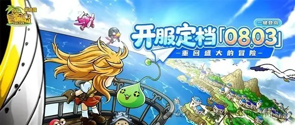 冒险岛怀旧服2026年8月3日上线，原版还原五大职业与经典玩法
