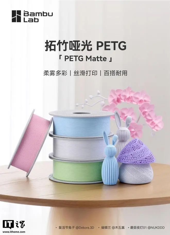 拓竹推出3D打印哑光PETG耗材，售价55元起/件