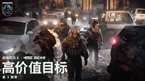 《战地风云6》第3赛季——高价值目标更新：暗杀行动活动、战术歼灭与休闲大逃杀现已上线