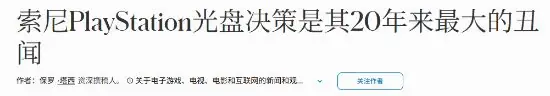 《福布斯》开炮：索尼陷入20年来最大丑闻！