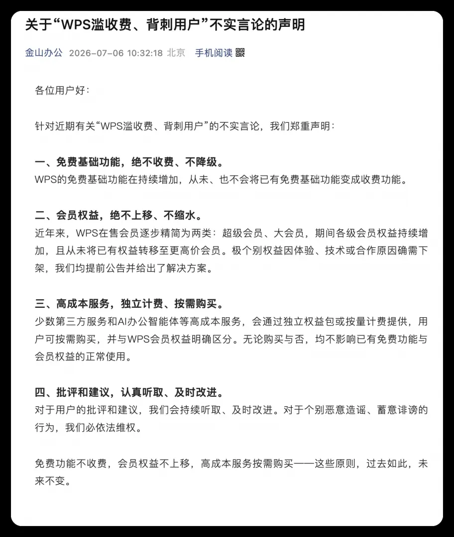 金山办公回应滥收费质疑：免费功能永久免费，会员权益不强制升级