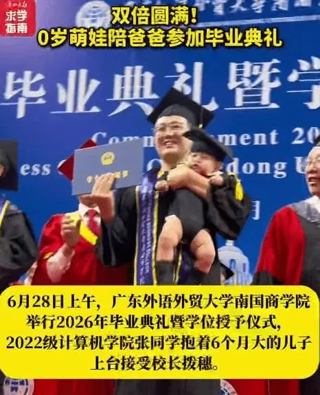 广东一“00后”本科生抱儿子参加毕业典礼：大四生娃，老婆是大两岁的学姐！本人最新回应