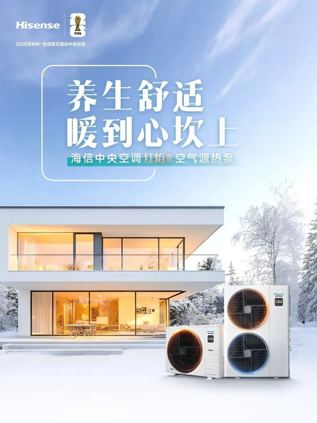 空气能中央空调怎么选？海信红焰 Ⅲ 空气源热泵核心优势解析