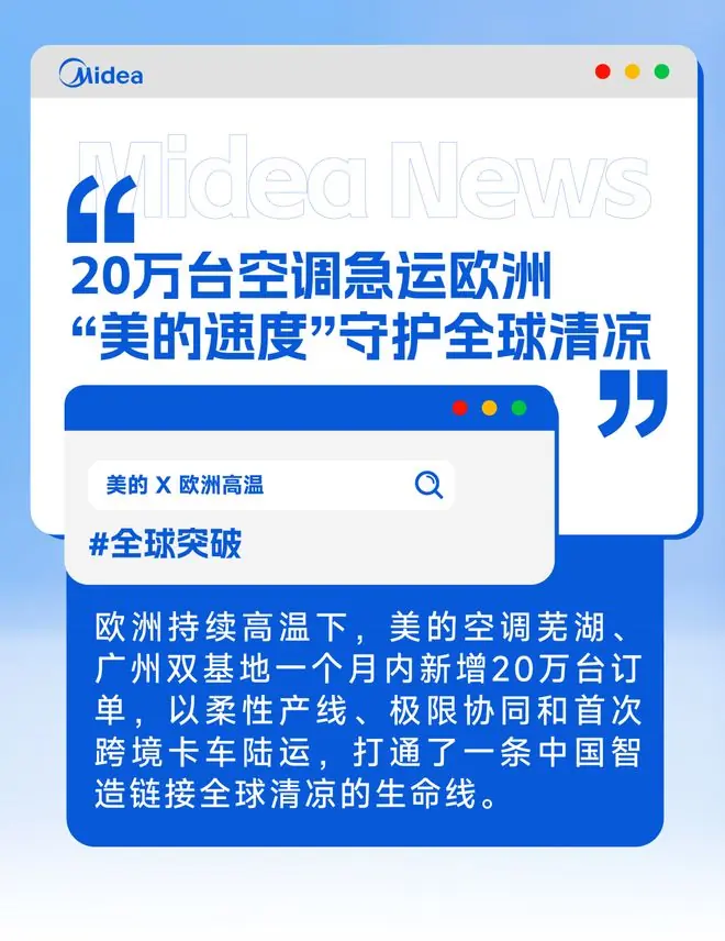 美的：20万台空调急运欧洲