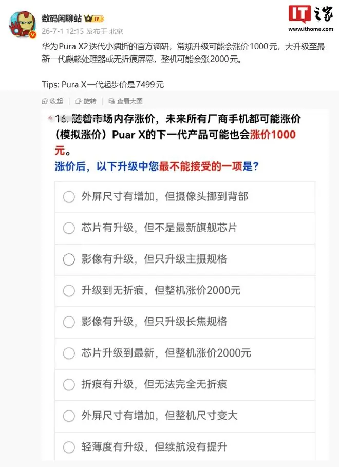 华为Pura X2迭代小阔折官方调研曝光，常规升级或涨价1000元