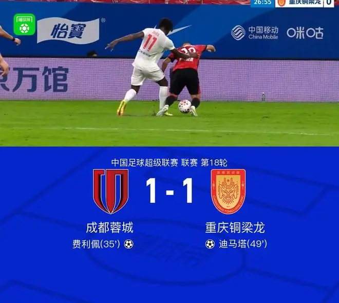 成都1-1铜梁龙，费利佩破门，迪马塔扳平，成都两度中框