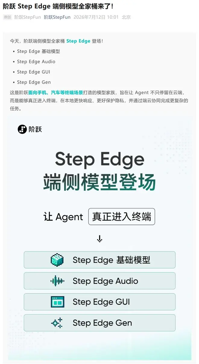 阶跃星辰发布Step Edge端侧模型全家桶，瞄准手机等终端AI应用