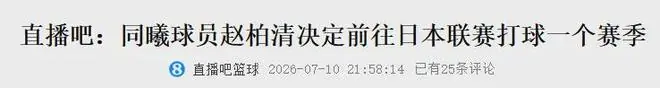 拜拜了！CBA榜眼秀！重磅加盟日本联赛