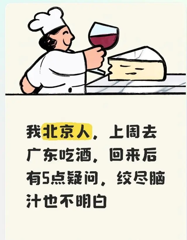 我北京人，上周去广东吃酒，回来后有5点疑问，绞尽脑汁也不明白
