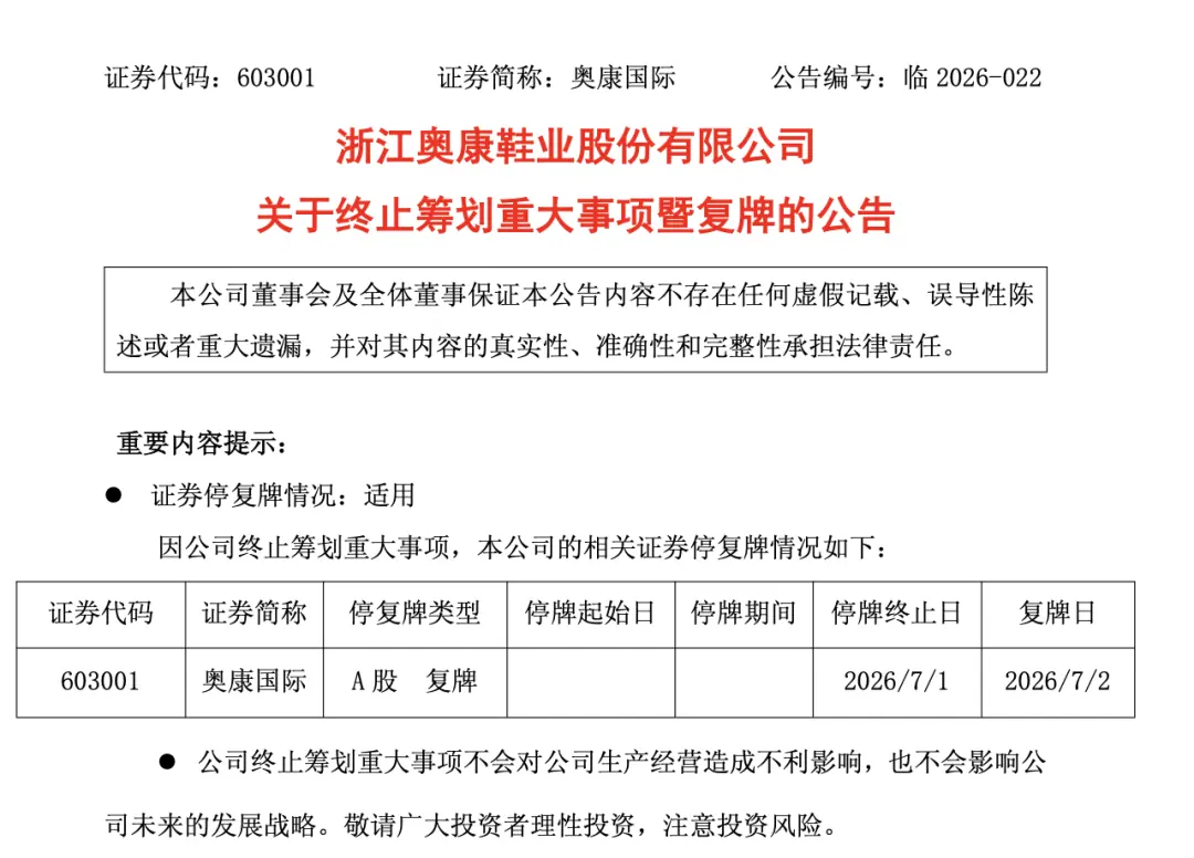 “男鞋第一股”突发公告：终止筹划重大事项，今日复牌