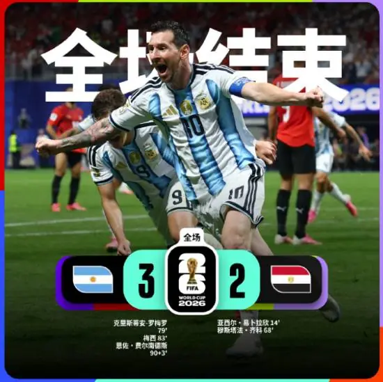 阿根廷3-2绝杀埃及！让2追3逆转进8强 梅西传射