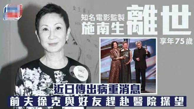 香港传奇电影人施南生去世，死因和临终细节曝光，一生丁克无子女