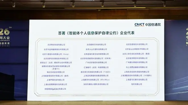 《智能体个人信息保护自律公约》发布 31家企业共促AI生态规范