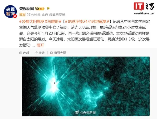 地球磁场连续24小时发生磁暴，凌晨太阳曾爆发X级耀斑