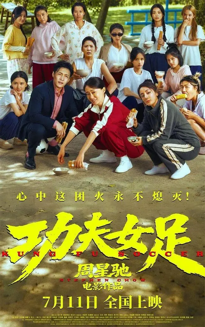 太“周星驰”了！《功夫女足》要爆