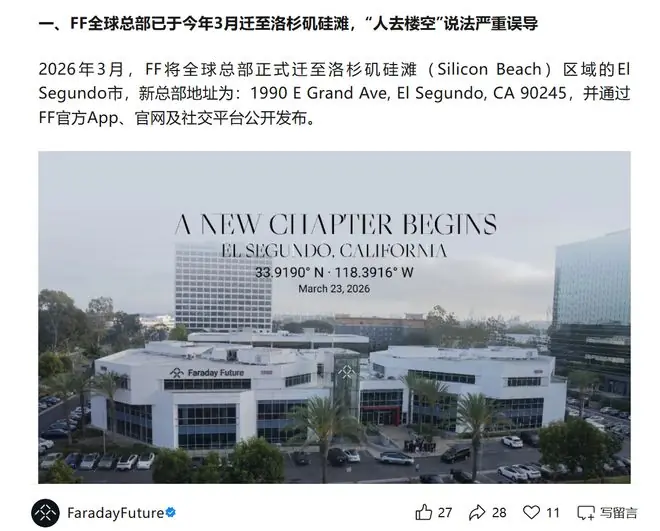 法拉第未来：网传“FF洛杉矶总部人去楼空”等信息不实，系正常搬迁