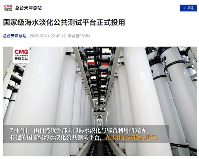 我国海水淡化日产水量超300万吨,国家级公共测试平台天津投用