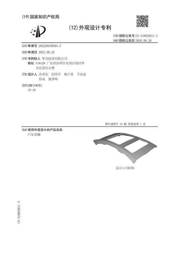 余承东亲自操刀！华为汽车顶棚专利曝光：车顶藏块投影幕布