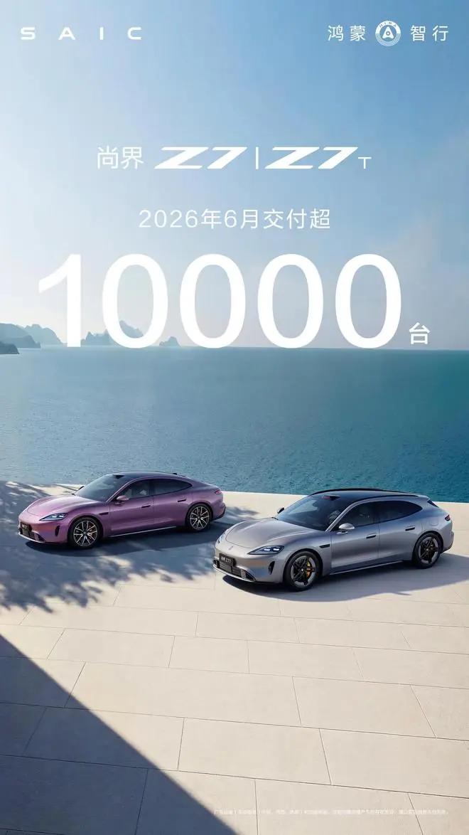 尚界汽车：6月Z7/Z7T交付突破10000台