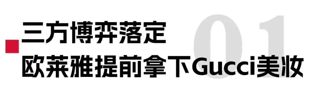 提前一年！欧莱雅“拿下”Gucci美妆
