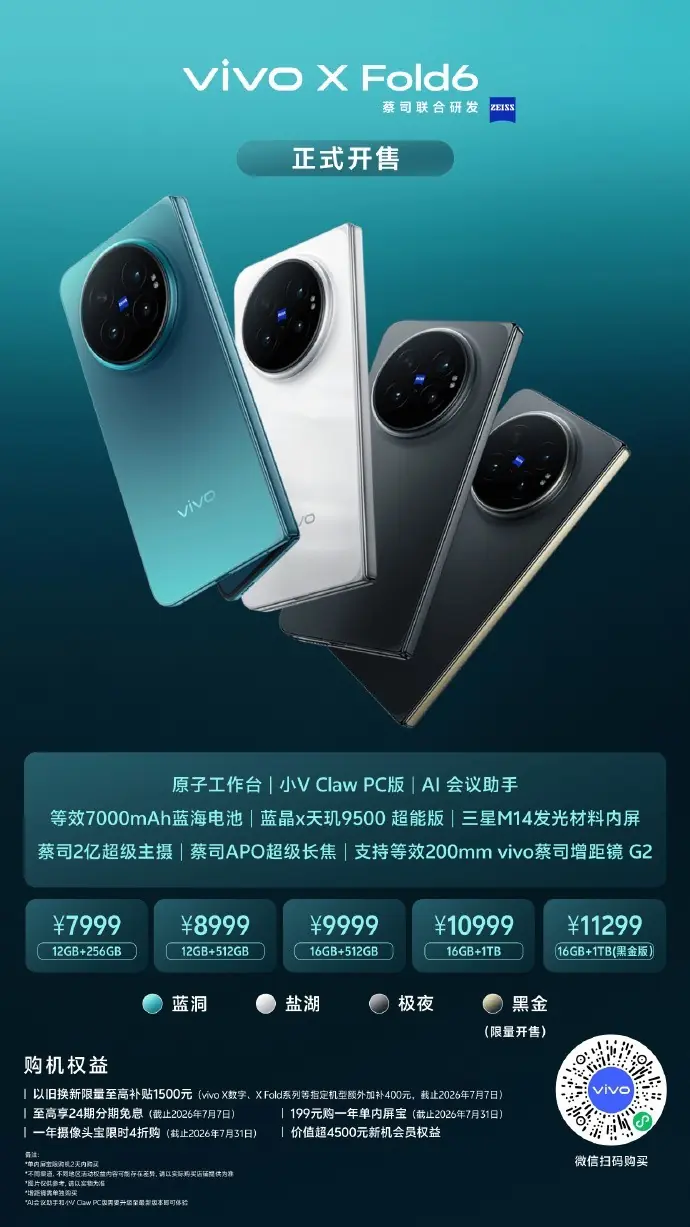 vivo X Fold6正式开售：7999元起，轻办公与影像套装同步到位