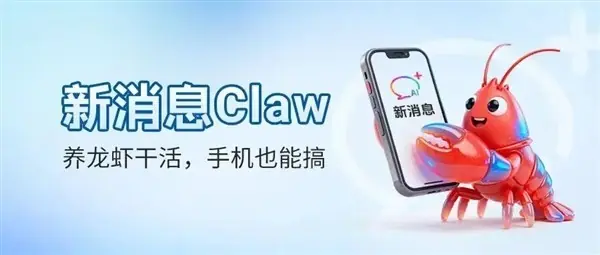 中国移动推新消息Claw应用号：短信远程操控开源AI智能体