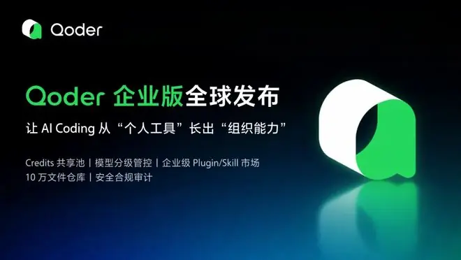 阿里Qoder企业版来了，企业AI开发新玩法
