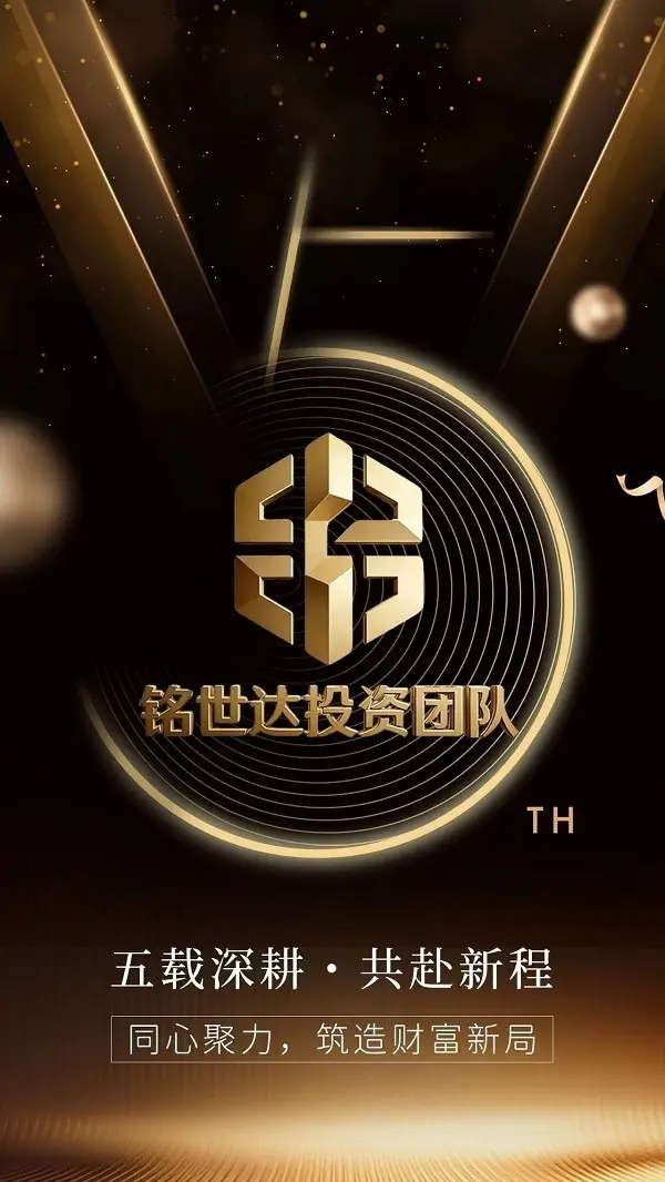五年沉淀筑根基，铭信致远达未来
