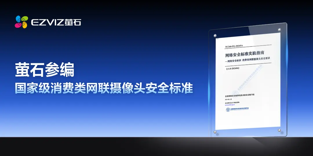 消费类摄像头网络安全标识标准7月1日实施，萤石为主要参编单位中企业侧首位
