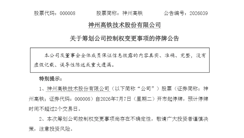 000008，明起停牌，筹划控制权变更