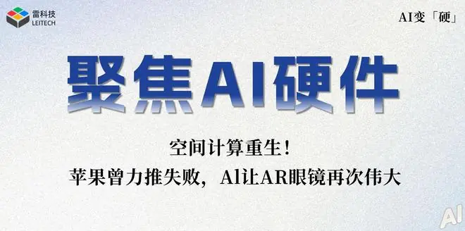 从纯观影到重回 6DoF，AI 将让 AR 眼镜重新伟大？