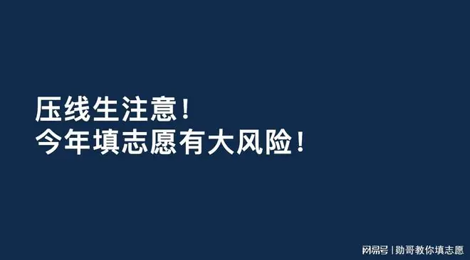 压线生注意！今年填志愿有大风险！
