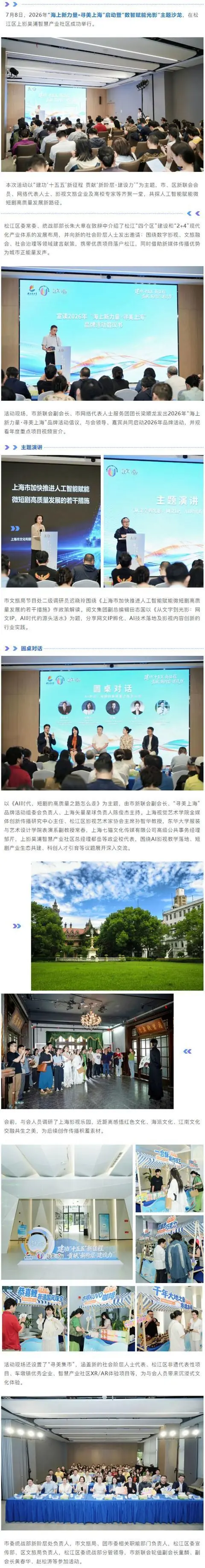 数智赋能光影，共话AI影视产业新未来！2026年“海上新力量·寻美上海”在松江启动