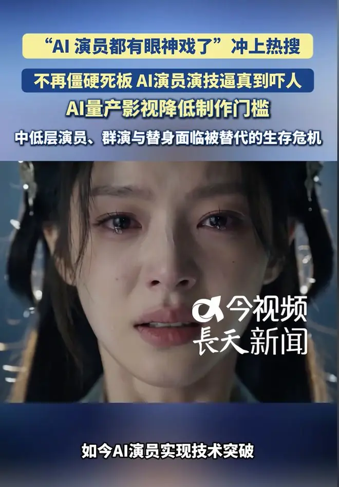 评论丨为什么对AI演员又赞又厌？老祖宗的“王霸之辨”早就说透了