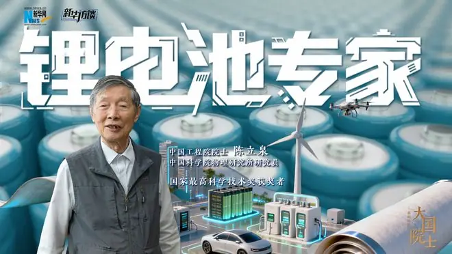 大国院士|陈立泉：书写中国新能源奋进传奇