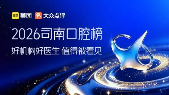 国内首个口腔健康专业榜单出炉，美团联合权威医生学者发布“司南口腔榜”