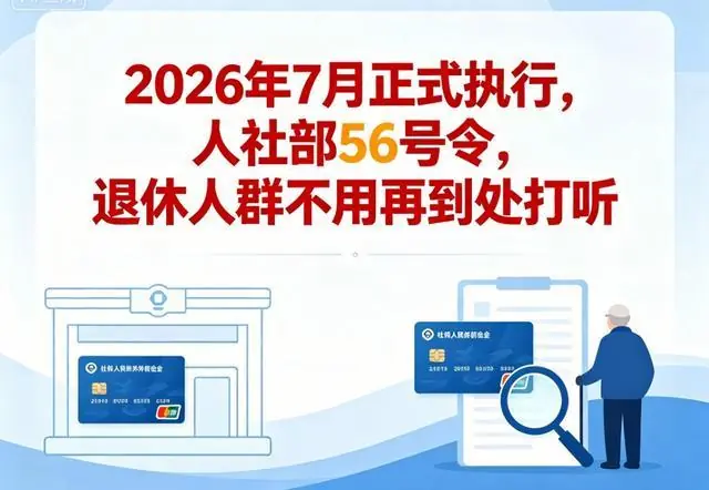 2026年7月正式执行，人社部56号令，退休人群还再到处打听？