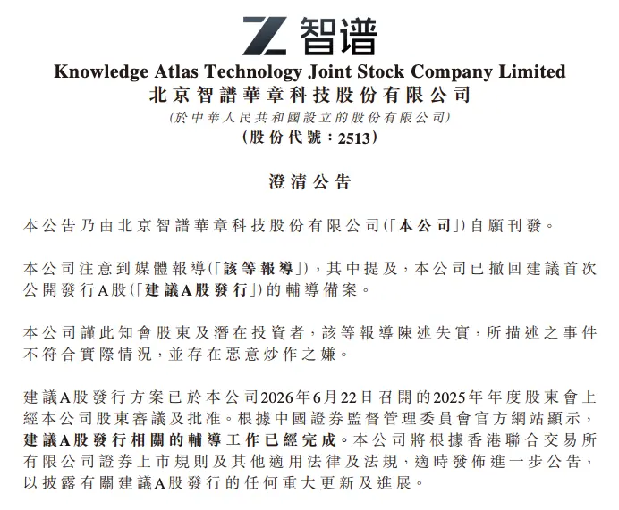 智谱澄清A股上市不实传闻：辅导完成，方案已获股东大会通过
