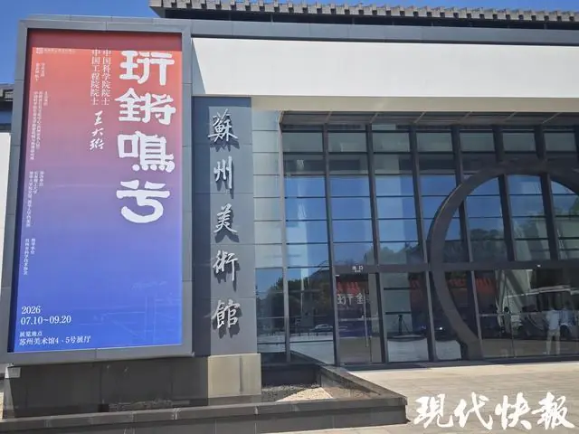 纪念苏州籍“两弹一星”元勋！“珩锵鸣兮——两院院士王大珩”展在苏州开幕
