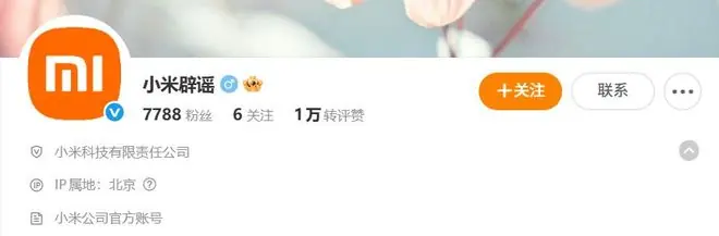 在中央网信办违法和不良信息举报中心指导下，“小米辟谣”上线