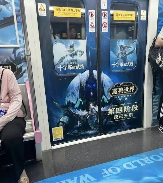 武汉地铁二号线推魔兽世界主题包车广告引热议