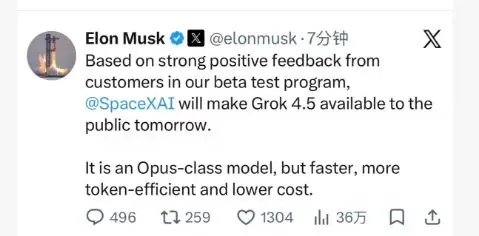 马斯克:SpaceXAI将于明日向公众开放Grok 4.5