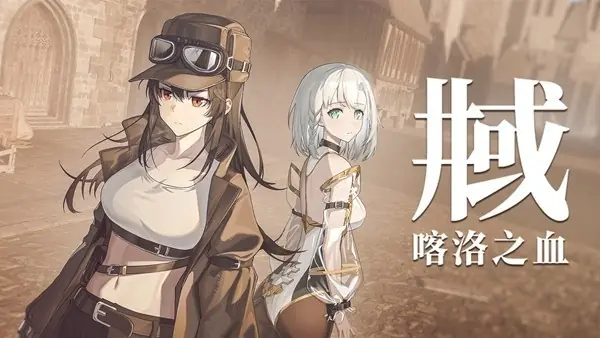 井域：喀洛之血双女主公路叙事视觉小说，2026年8月18日发售